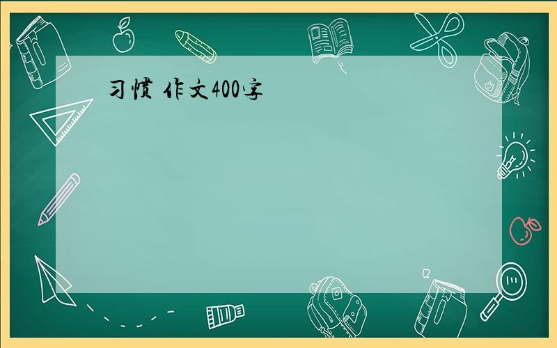 习惯 作文400字