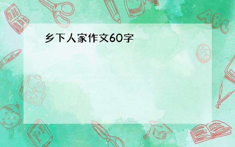 乡下人家作文60字