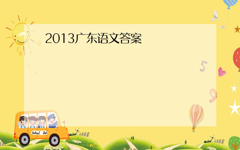 2013广东语文答案