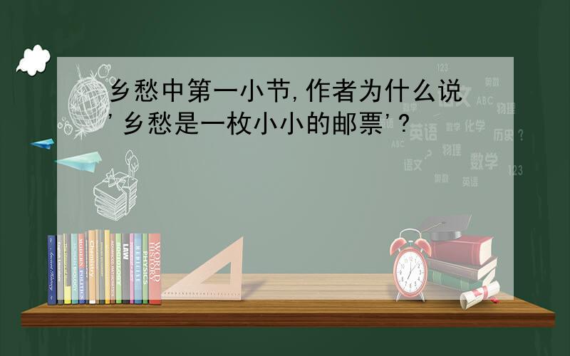 乡愁中第一小节,作者为什么说'乡愁是一枚小小的邮票'?