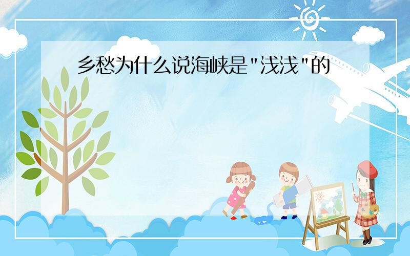 乡愁为什么说海峡是"浅浅"的