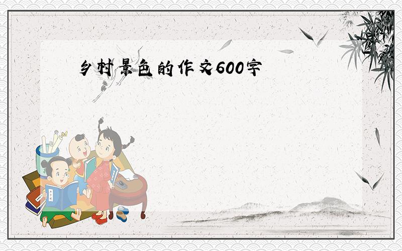 乡村景色的作文600字