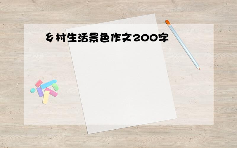 乡村生活景色作文200字