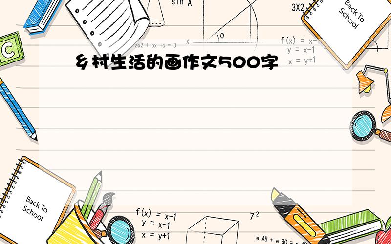 乡村生活的画作文500字