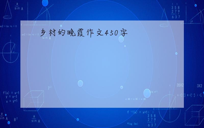 乡村的晚霞作文450字