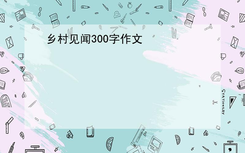 乡村见闻300字作文