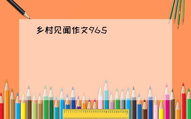 乡村见闻作文965