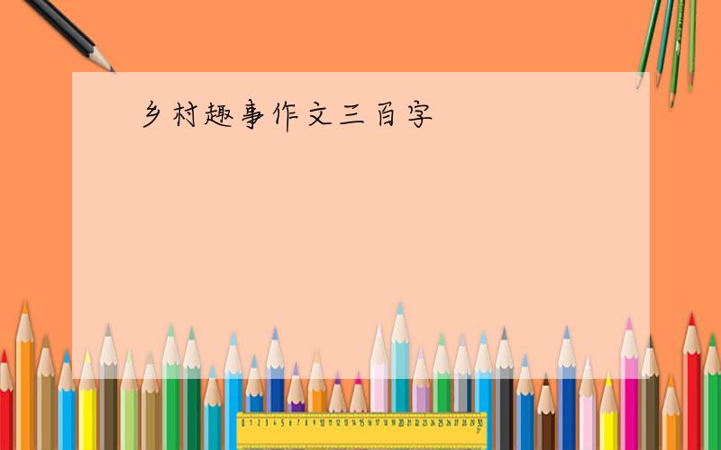 乡村趣事作文三百字