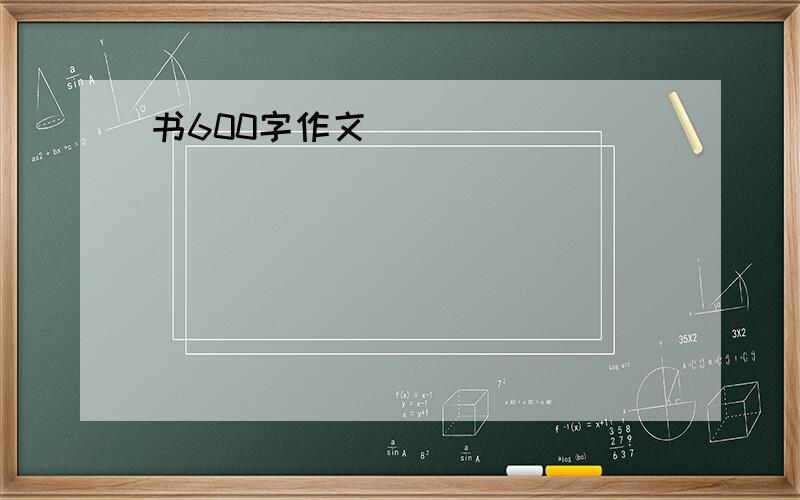 书600字作文