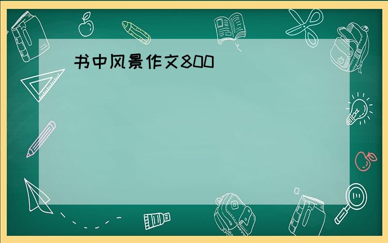 书中风景作文800