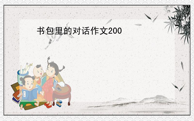 书包里的对话作文200