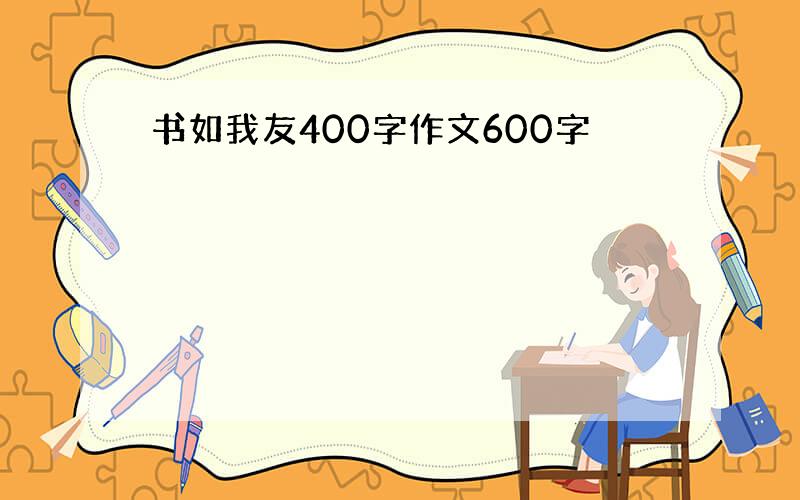 书如我友400字作文600字