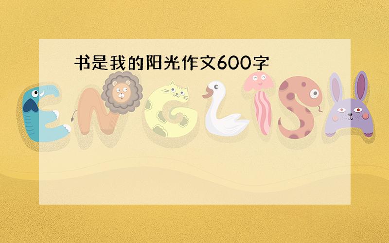 书是我的阳光作文600字