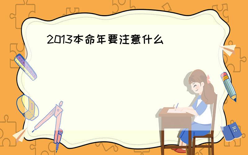 2013本命年要注意什么