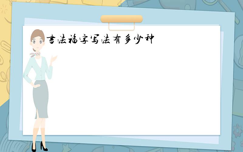 书法福字写法有多少种