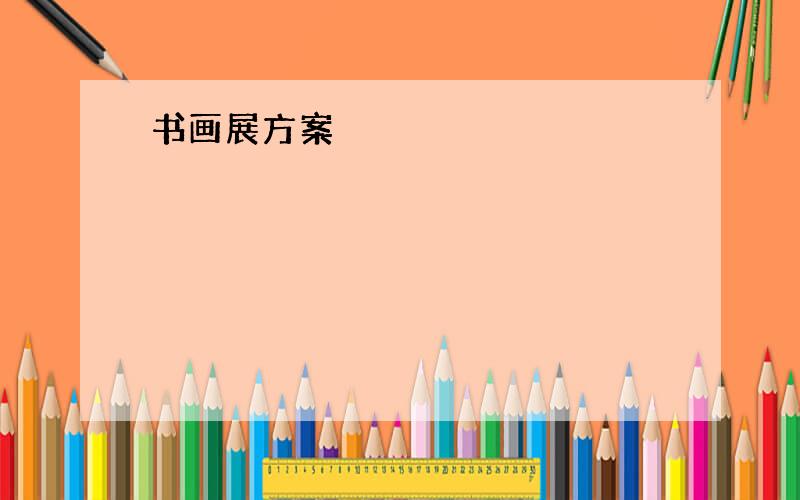 书画展方案