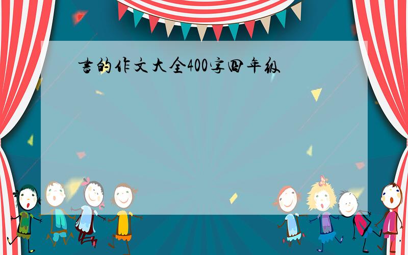 书的作文大全400字四年级