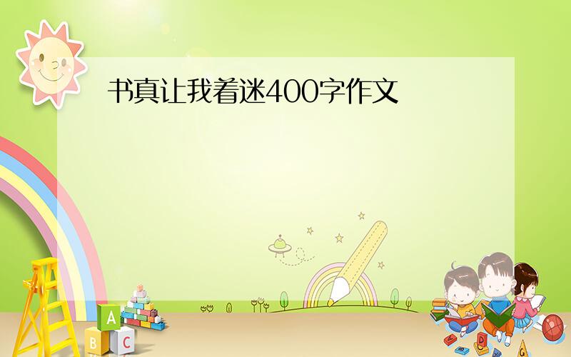 书真让我着迷400字作文