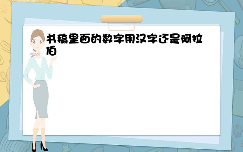 书稿里面的数字用汉字还是阿拉伯