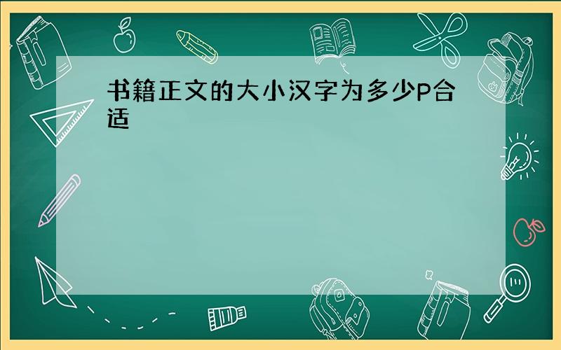 书籍正文的大小汉字为多少P合适