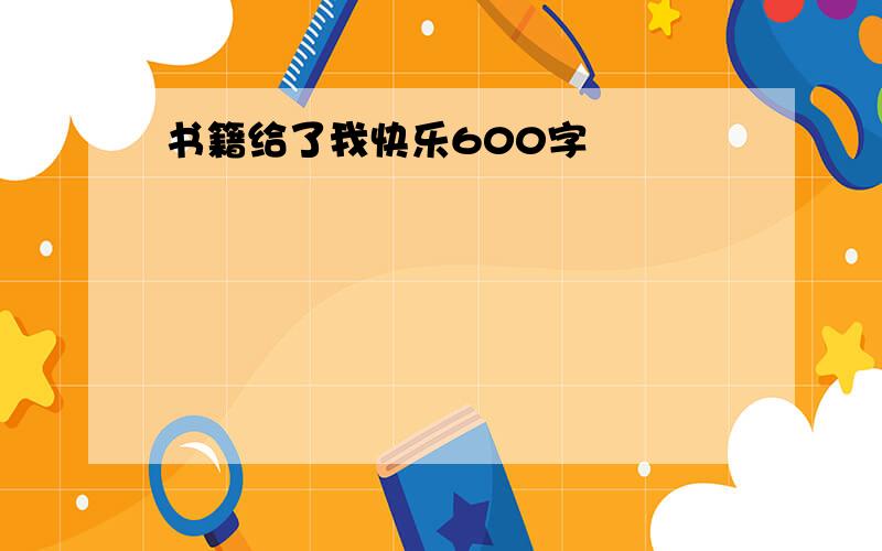 书籍给了我快乐600字