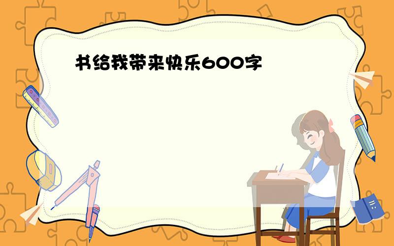 书给我带来快乐600字