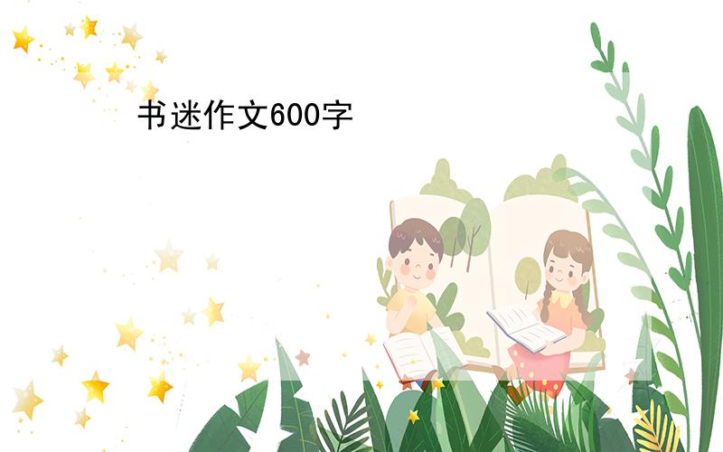 书迷作文600字