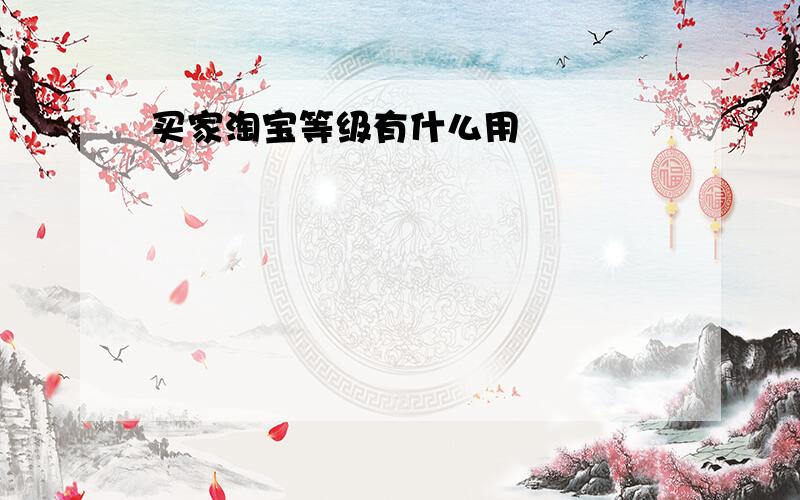 买家淘宝等级有什么用