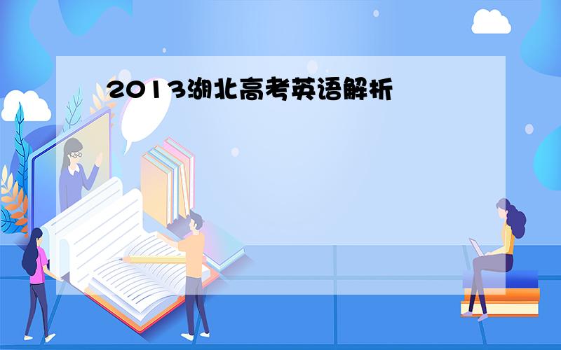 2013湖北高考英语解析