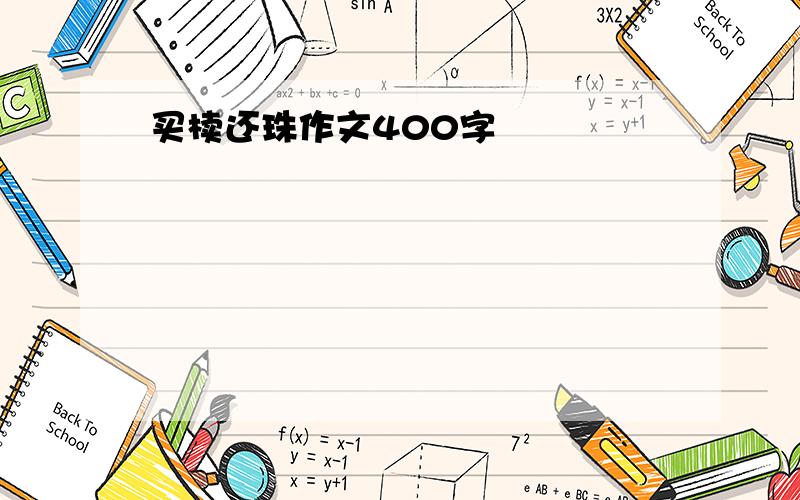 买椟还珠作文400字