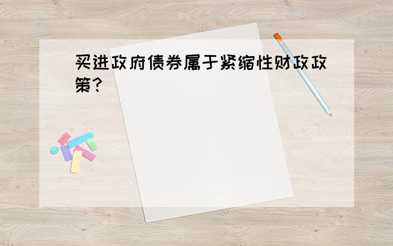 买进政府债券属于紧缩性财政政策?