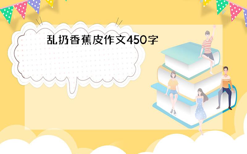 乱扔香蕉皮作文450字