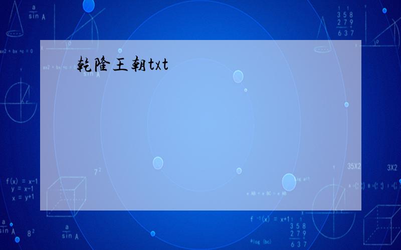 乾隆王朝txt