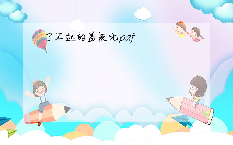 了不起的盖茨比pdf