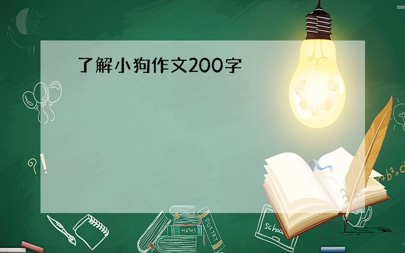 了解小狗作文200字