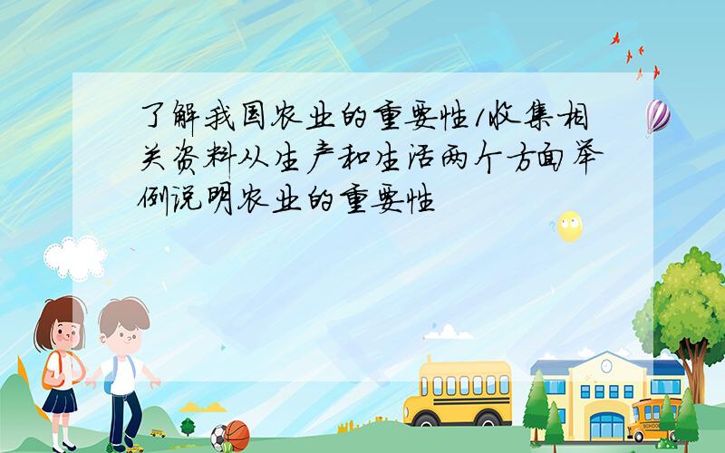 了解我国农业的重要性1收集相关资料从生产和生活两个方面举例说明农业的重要性