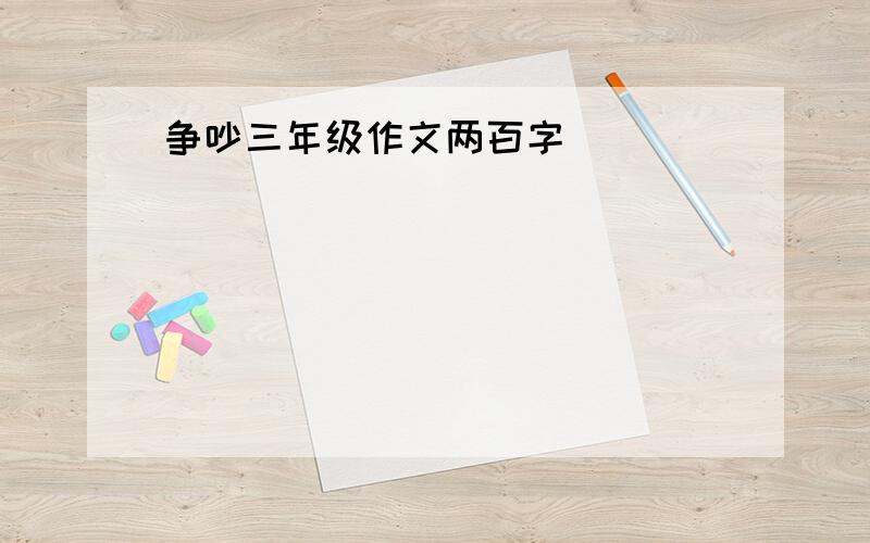 争吵三年级作文两百字