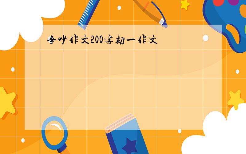 争吵作文200字初一作文