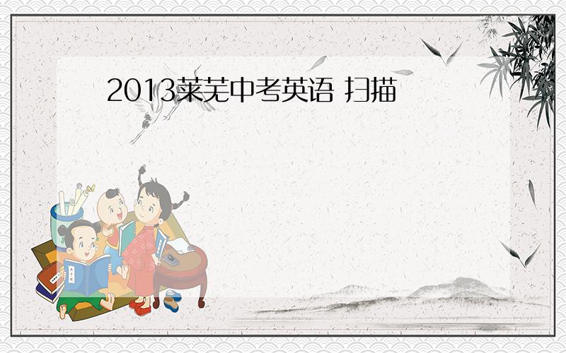 2013莱芜中考英语 扫描