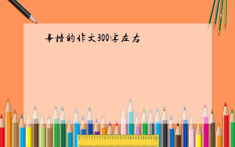 事情的作文300字左右