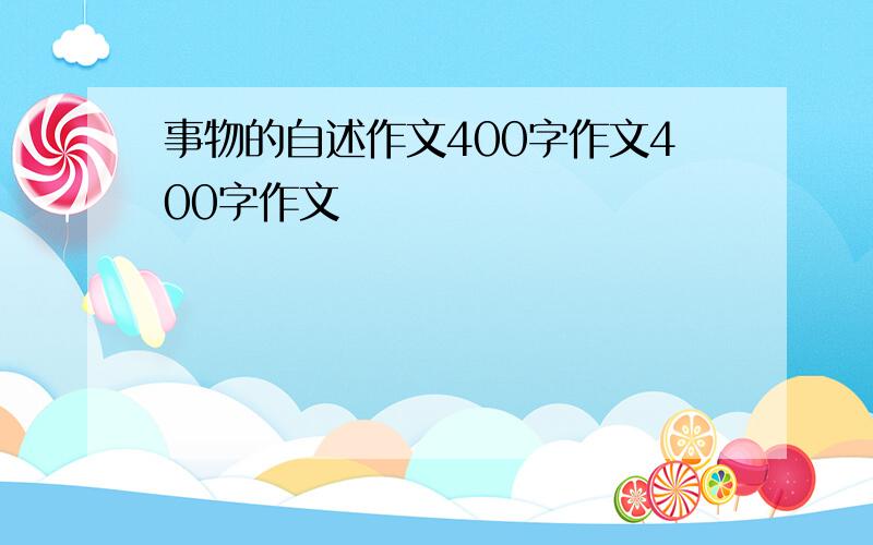 事物的自述作文400字作文400字作文