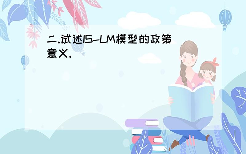 二.试述IS-LM模型的政策意义.