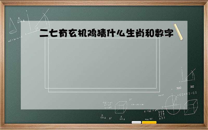 二七有玄机鸡猜什么生肖和数字