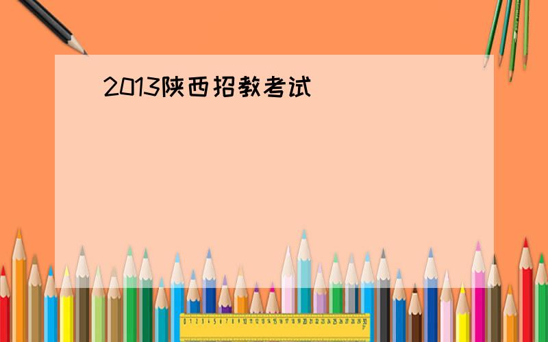 2013陕西招教考试