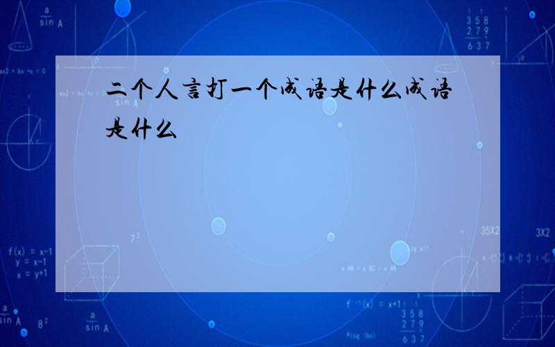 二个人言打一个成语是什么成语是什么