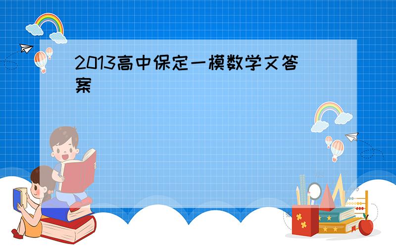 2013高中保定一模数学文答案