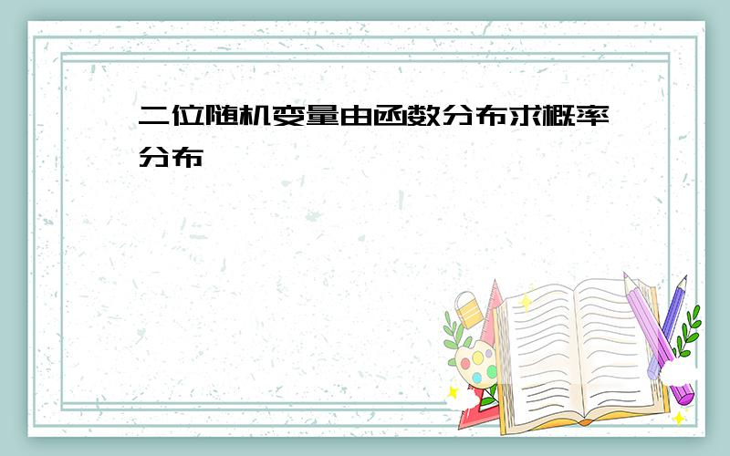 二位随机变量由函数分布求概率分布