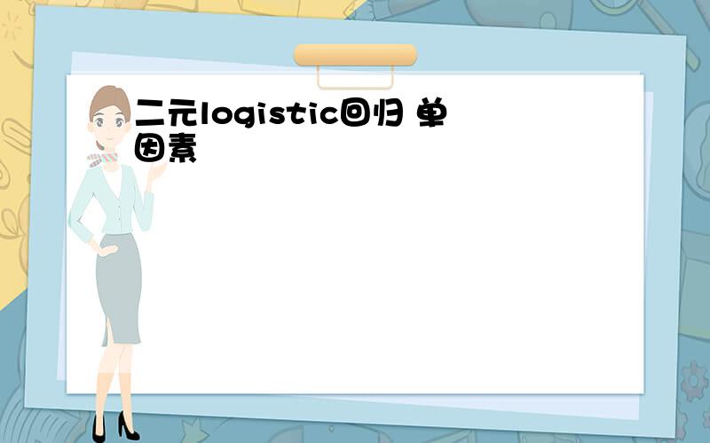 二元logistic回归 单因素