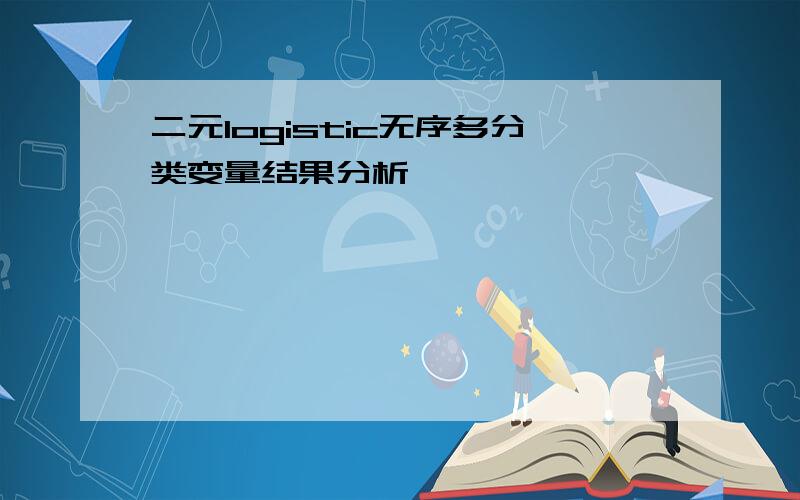 二元logistic无序多分类变量结果分析