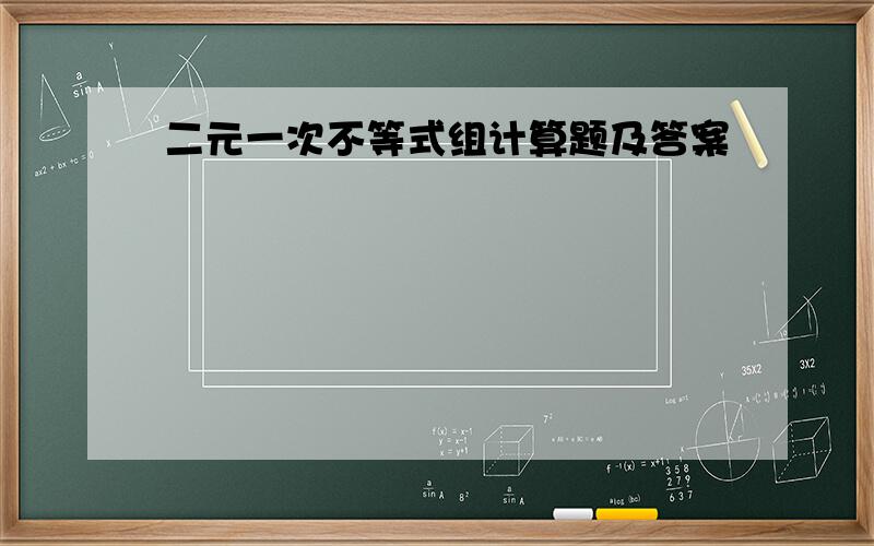 二元一次不等式组计算题及答案